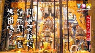 要說明請示那位媽祖嗎？【媽祖信徒釋疑錄】