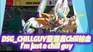 【操作精華】DSG_CHILLGUY靈靈超Chill輸出  I'm just a chill guy!!