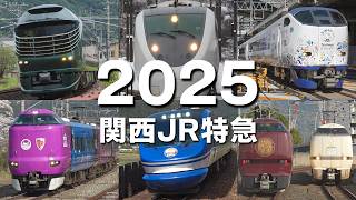 関西JR特急【2025】瑞風・サンダーバード・はるか・くろしお・スーパーはくと ほか全特急列車