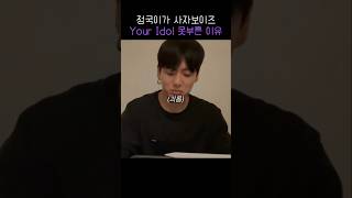 정국이 사자보이즈 유어아이돌을 못부르는 이유 ㅋㅋ