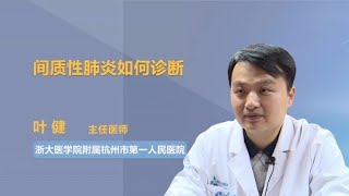 间质性肺炎如何诊断 叶健 浙江大学医学院附属杭州市第一人民医院