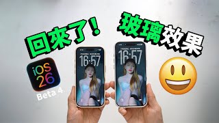 蘋果迅速⚡️復活玻璃設計！iOS 26 Beta 4 新功能&最大變化｜Q&A｜大耳朵TV