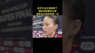 全红婵、陈钰琪世界排名公布。 #quanhongchan #全红婵 #ChenYuxi  #陈芋汐 #北京跳水世界杯 #2025跳水世界杯总决赛 #全红婵最新消息