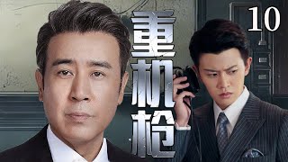 【2025谍战好剧】重机枪10|于和伟，任嘉伦保卫成都战