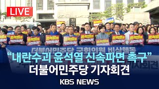 [LIVE] "내란수괴 윤석열 신속파면 촉구" 더불어민주당 기자회견/2025년 3월 26일(수)/KBS