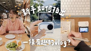 新手如何拍出有趣的VLOG？｜Insta Go3s 拍攝小技巧～ 📷