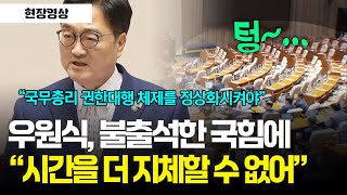 [현장영상] 우원식, 본회의 불출석한 국민의힘에 "시간을 더 지체할 수 없어" #본회의