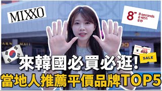 來韓國不買會後悔！當地人激推平價服飾TOP5💥 來韓國一定要逛！｜首爾購物、首爾旅遊攻略｜紹紹 Soy Daily