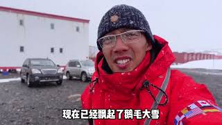 成功登陆中国南极长城站！此时此刻，作为中国人，我非常自豪！
