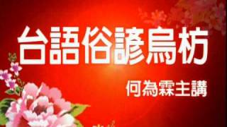 台語俗諺烏枋54