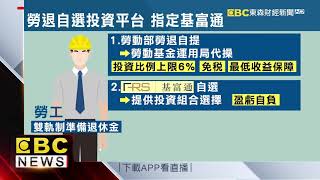 勞退自選採雙軌 傳金管會指定基富通接手
