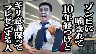 10年かけてちょっとずつゾンビになってる途中だけど、普通に働いてる男【ジェラードン】