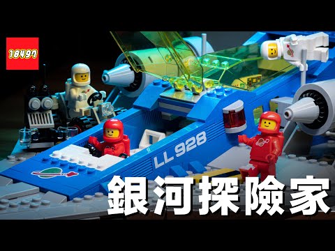 LEGO 90 週年太空系列紀念盒組 10497 銀河探險家開箱 & 舊版本 497 / 928 樂高太空船比較！