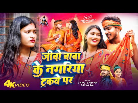 #Video | जीबो बाबा के नगरिया ट्रकवे पर |#Chhote Aryan #Riya Raj New #Khortha Bol Bam Video Song 2025