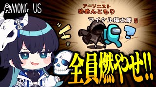 【Among Us#244】久々のアーソニスト！最速・最効率で全員を燃やせ！！！【ゆっくり実況】