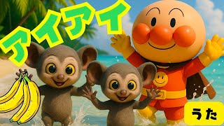【童謡　アイアイ】アンパンマン　あいあい　手遊び歌　赤ちゃん喜ぶ　こどものうた　知育　歌　童謡　＃面包超人　＃Anpanman　＃호빵맨　＃أنبانمان