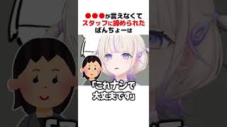 滑舌が悪くて諦められてしまうばんちょー #ホロライブ切り抜き #shorts