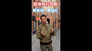 欧洲旅行必备攻略，教你怎么玩才能更省钱、更省心