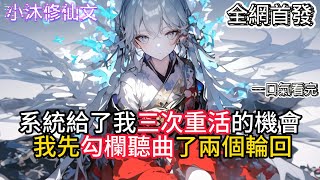 【玄幻：勾栏听曲的我，模拟成神】系統給了我三次重活的機會我先勾欄聽曲了兩個輪回  #小说 #古风漫画  #二次元 #有声漫画 #修仙  #玄幻小说 #有声书  #小说 #小说推荐 #逆袭故事