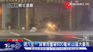 丹娜絲解除海警! 屏東雨量643毫米.雲林17級風｜TVBS新聞 @TVBSNEWS02