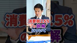 【消費税25%について】現時点で消費税増税は一切考えていません。誤解を招き、深く反省しています。#消費税 #減税 #軽減税率