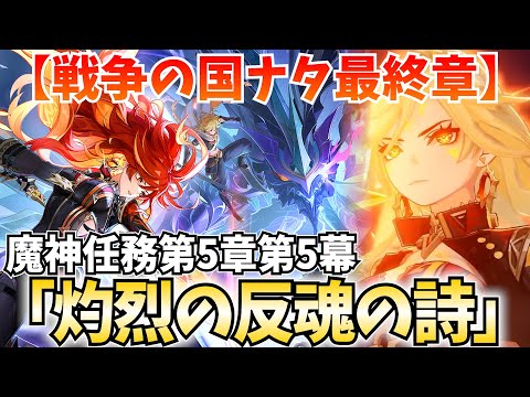 【決戦】ナタ編クライマックス！魔神任務第5章第5幕「灼烈の反魂の詩」やります！【原神Live】