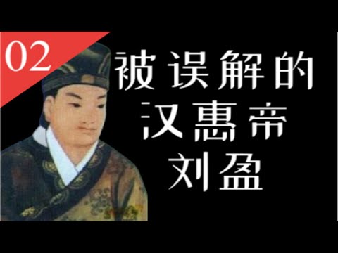 【大汉王朝】E02：汉惠帝刘盈真的只是傀儡吗？历史上被误解的他与汉高后吕雉【南海望龙】