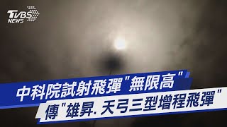 中科院試射飛彈「無限高」 傳「雄昇.天弓三型增程飛彈」｜TVBS新聞