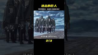 艾倫再次回到故鄉 奪回瑪利亞之墻作戰開始 進擊的巨人 #動漫解說 #動漫推薦 #動漫排行榜 #日本動漫 #新番動漫 #好看的動漫