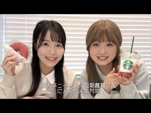 【綾瀬ちいﾁｬﾝ】社会に馴染めない2人のリアルトーク！