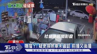 修車廠驚魂! 技師換煞車片「嘸擋ㄚ」 車輛暴衝老闆急攔｜TVBS新聞 @TVBSNEWS01