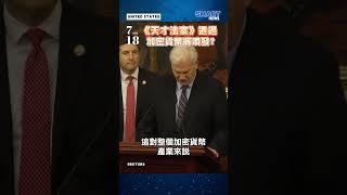 美國通過《穩定幣法案》！Crypto產業大勝利？