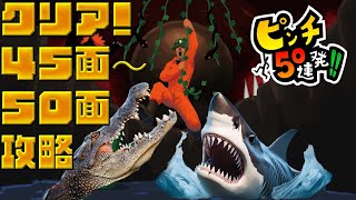 【ピンチ50連発!!】遂に45面～50面攻略！ゲームの中も現実もピンチだらけ！