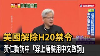 美國解除H20禁令　黃仁勳訪中　穿上唐裝用中文致詞－民視新聞