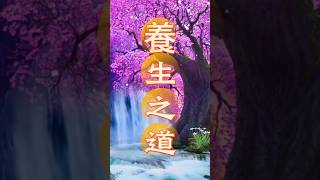 養生之道：養生就是這麼輕鬆~ #健康 #养生 #生活 #修心 #心靈雞湯 #智慧 #文化 #修行 #人生感悟 #經典 #国学 #中医 #科普 #知识 #分享 #日常 #常识 #正能量 #身體 #调理
