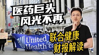 医药巨头风光不再，联合健康财报解析 #news #在家赚钱 #熱門 #https #投資 #chatgpt #美股