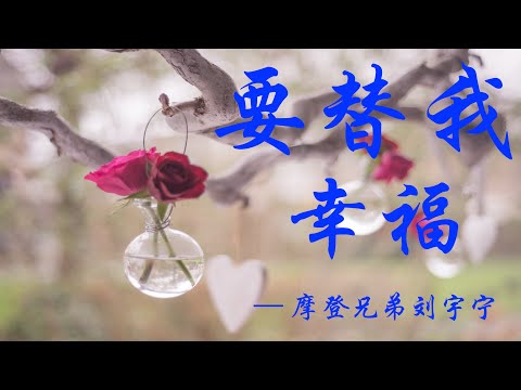 摩登兄弟刘宇宁 -  要替我幸福  【电视剧《暖暖，请多指教》片尾曲】