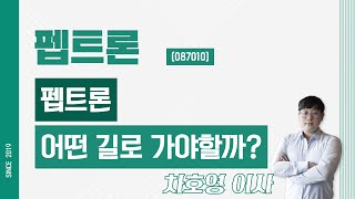 펩트론 (087010) - 펩트론 어떤 길로 가야할까?