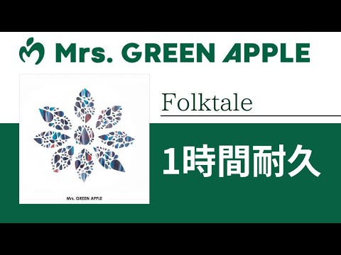 Mrs. GREEN APPLE - Folktale【1時間耐久】
