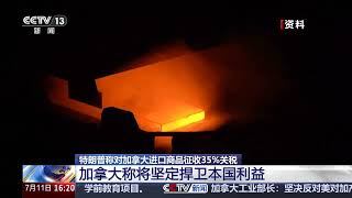 [新闻直播间]特朗普称对加拿大进口商品征收35%关税 加拿大称将坚定捍卫本国利益 | 新闻来了 News Daily