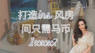 改造房間｜老房翻新｜Renovate with little budget｜DIY without designer