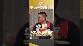 台股V型反彈很猛？峰哥提醒：背後藏隱憂小心！ #林正峰 #盧燕俐 #shorts 20250524