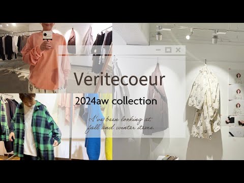 【Veritecoeur】 秋冬コレクションの展示会へ行ってきました。気になるアイテムもりだくさん☆