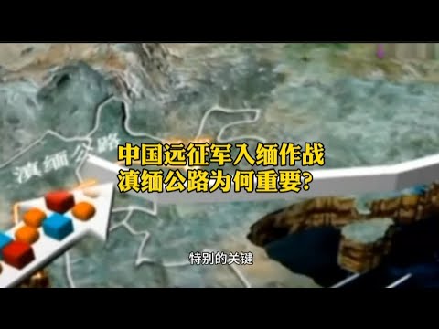 中国远征军入缅作战，滇缅公路为何如此重要？