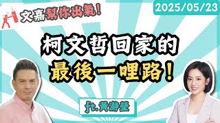 柯文哲回家的最後一哩路！楊文嘉feat.黃瀞瑩 @chingyin81610