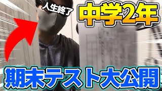 【人生終了】中学生実況者の期末テストの点数公開したらやばすぎたwww