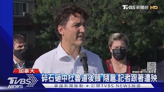 造勢反被扔碎石! 加國總理杜魯道動怒 罵丟石者「暴民」｜TVBS新聞
