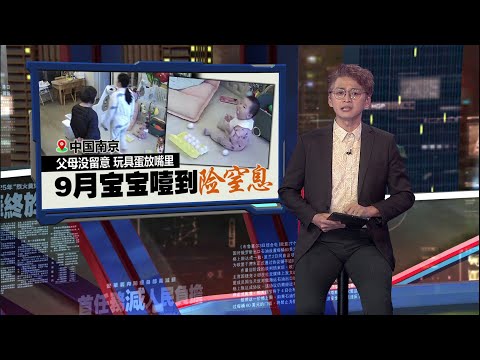 父母疏忽照顾   玩具蛋放嘴里   9月大宝宝噎到险窒息 | 新闻报报看 11/03/2025