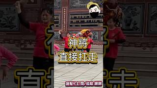 神將直接扛走 #神將 #進香團 #阿布去晃晃 #宮廟 #廟會 #templefair #新手ㄅㄨㄅㄨ逛廟會 #正統鹿耳門聖母廟