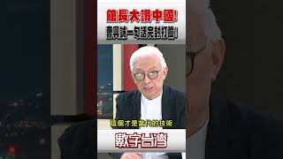 #數字台灣 館長大讚中國！曹興誠一句話完封打臉！